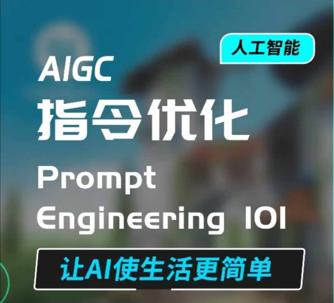 AIGC指令优化及生活应用，AI直接思维培养(如何与AI高效对话)，让AI使生活更简单-悟空云赚AI