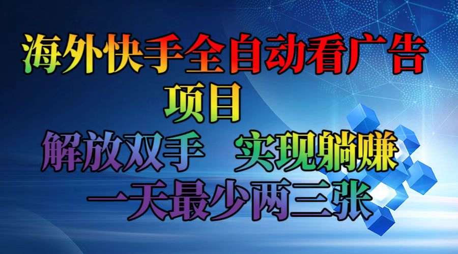 海外快手全自动看广告项目    解放双手   实现躺赚  一天最少两三张-悟空云赚AI