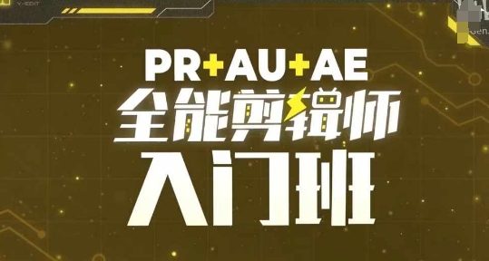 PR+AU+AE全能剪辑师入门班，剪辑入门必学课程-悟空云赚AI