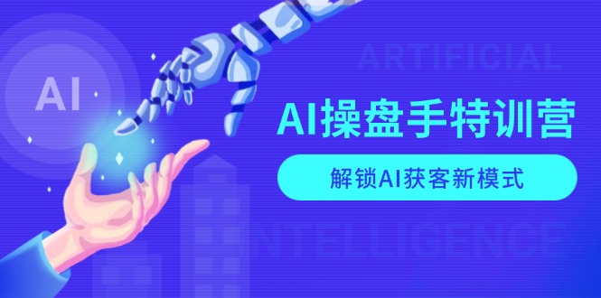 AI-操盘手特训营，解锁AI获客新模式，全面掌握AI商业应用与提示词技巧-悟空云赚AI