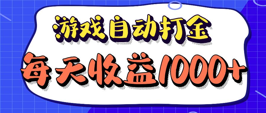 老款游戏自动打金项目，每天收益1000+ 长期稳定-悟空云赚AI