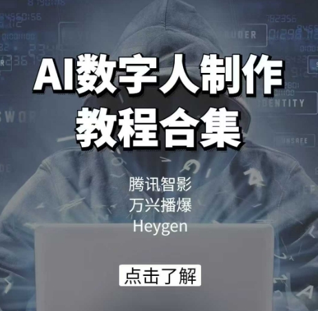 AI数字人制作教程合集，腾讯智影 万兴播爆 Heygen三大平台教学-悟空云赚AI