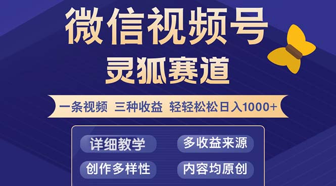 视频号【灵狐赛道2.0】一条视频三种收益 100%原创 小白三天收益破百-悟空云赚AI