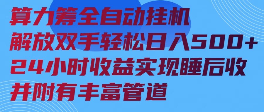 算力筹全自动挂机24小时收益实现睡后收入并附有丰富管道-悟空云赚AI