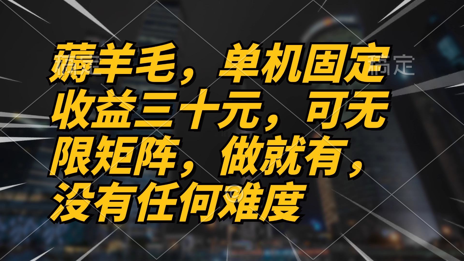 薅羊毛项目，单机三十元，做就有，可无限矩阵 无任何难度-悟空云赚AI