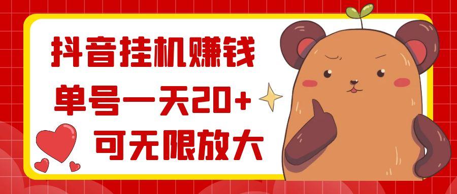 抖音挂机赚钱，单号一天20+，可无限放大-悟空云赚AI