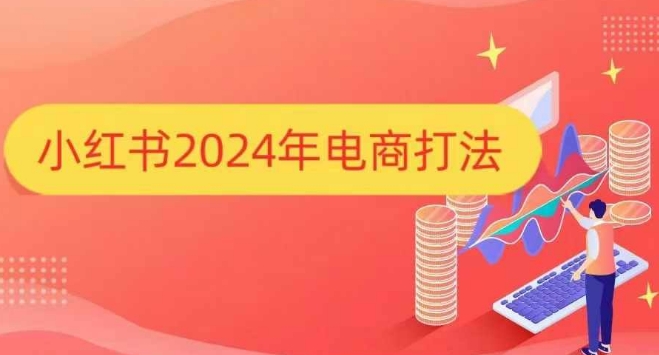 小红书2024年电商打法，手把手教你如何打爆小红书店铺-悟空云赚AI