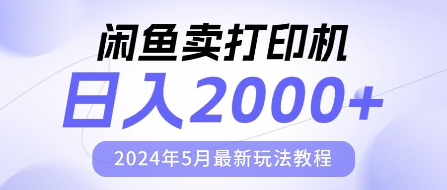 闲鱼卖打印机，日人2000，2024年5月最新玩法教程-悟空云赚AI