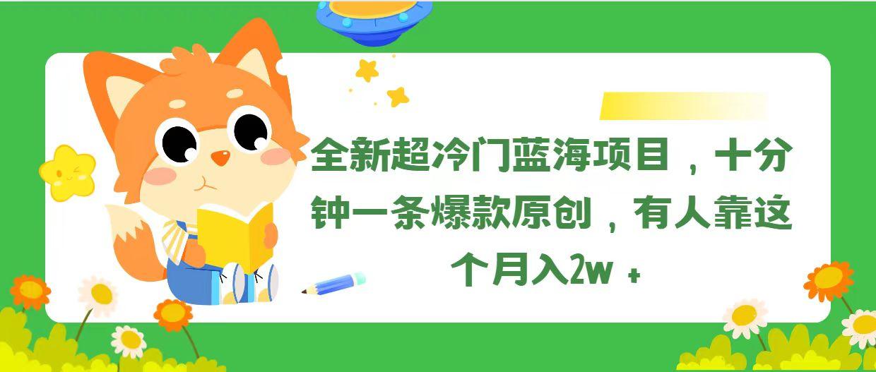 全新超冷门蓝海项目，十分钟一条爆款原创，有人靠这个月入2w＋-悟空云赚AI