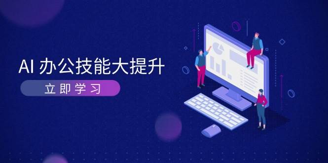 AI办公技能大提升，学习AI绘画、视频生成，让工作变得更高效、更轻松-悟空云赚AI