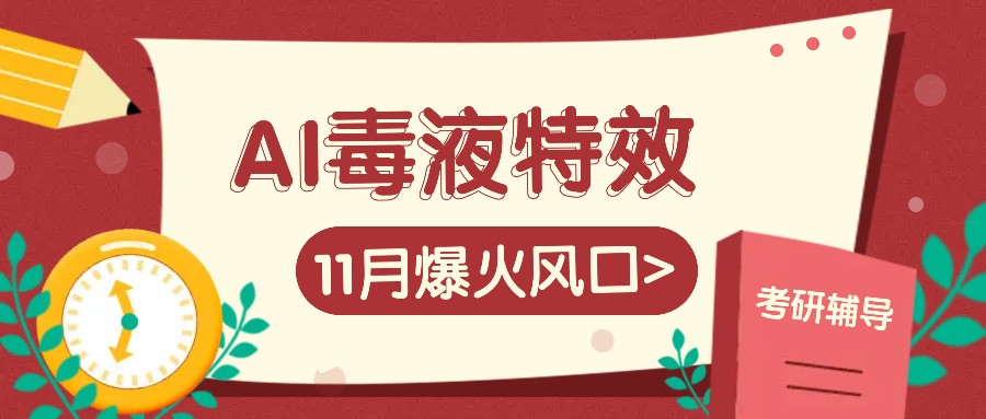 AI毒液特效，11月爆火风口，一单3-20块，一天100+不是问题-悟空云赚AI