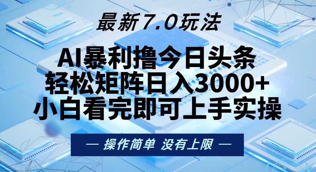 今日头条最新7.0玩法，轻松矩阵日入3000+-悟空云赚AI