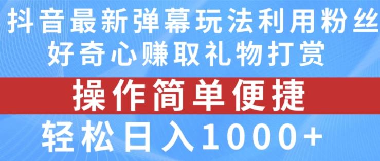 抖音弹幕最新玩法，利用粉丝好奇心赚取礼物打赏，轻松日入1000+-悟空云赚AI