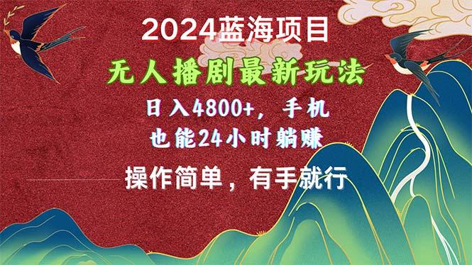 2024蓝海项目，无人播剧最新玩法，日入4800+，手机也能操作简单有手就行-悟空云赚AI