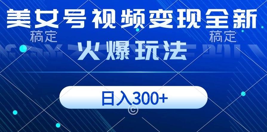 美女号视频变现全新火爆玩法，几分钟一个视频精准流量，日入300+-悟空云赚AI