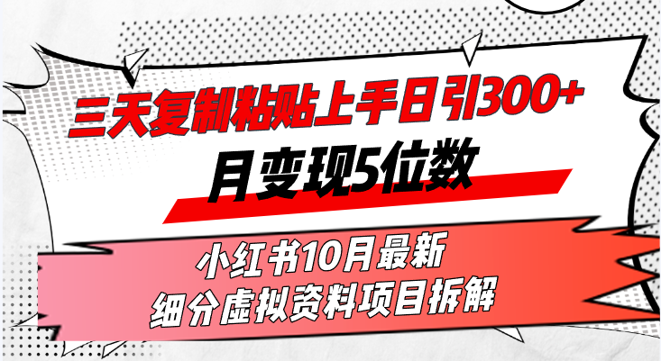 三天复制粘贴上手日引300+月变现5位数小红书10月最新 细分虚拟资料项目…-悟空云赚AI