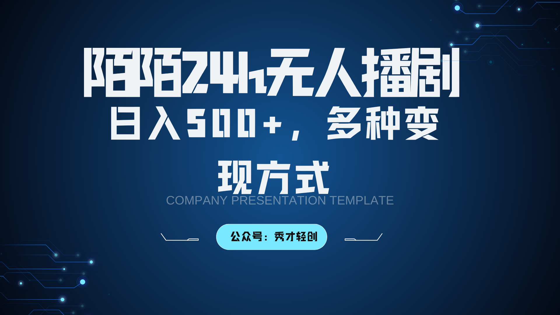 陌陌无人播剧3.0，日入500+，多种变现方式-悟空云赚AI