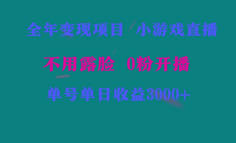 全年可做的项目，小白上手快，每天收益3000+不露脸直播小游戏，无门槛，…-悟空云赚AI