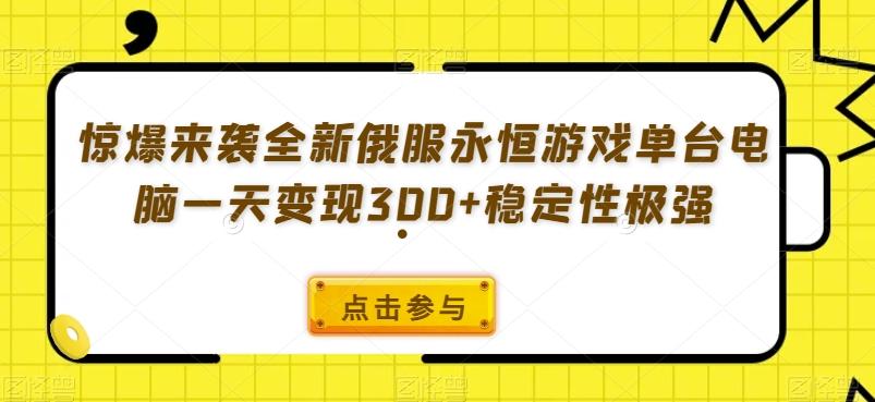 惊爆来袭全新俄服永恒游戏单台电脑一天变现300+稳定性极强-悟空云赚AI