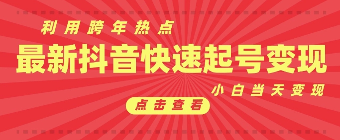 抖音利用跨年热点当天起号，新号第一条作品直接破万，小白当天见效果转化变现-悟空云赚AI