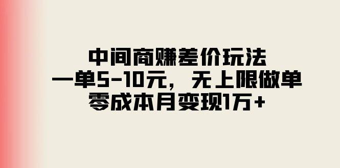 中间商赚差价玩法，一单5-10元，无上限做单，零成本月变现1万+-悟空云赚AI