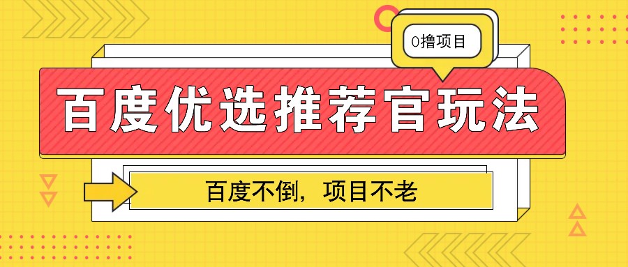 百度优选推荐官玩法，业余兼职做任务变现首选，百度不倒项目不老-悟空云赚AI