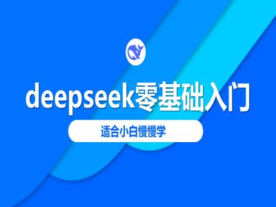 deepseek零基础入门-deepseek教程2025，适合小白慢慢学-悟空云赚AI