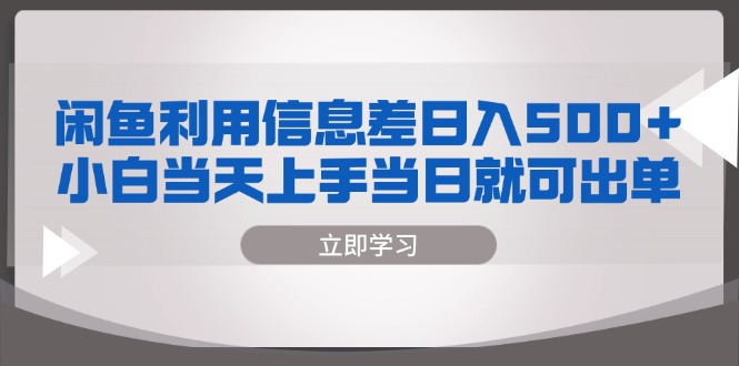 闲鱼利用信息差 日入500+  小白当天上手 当日就可出单-悟空云赚AI