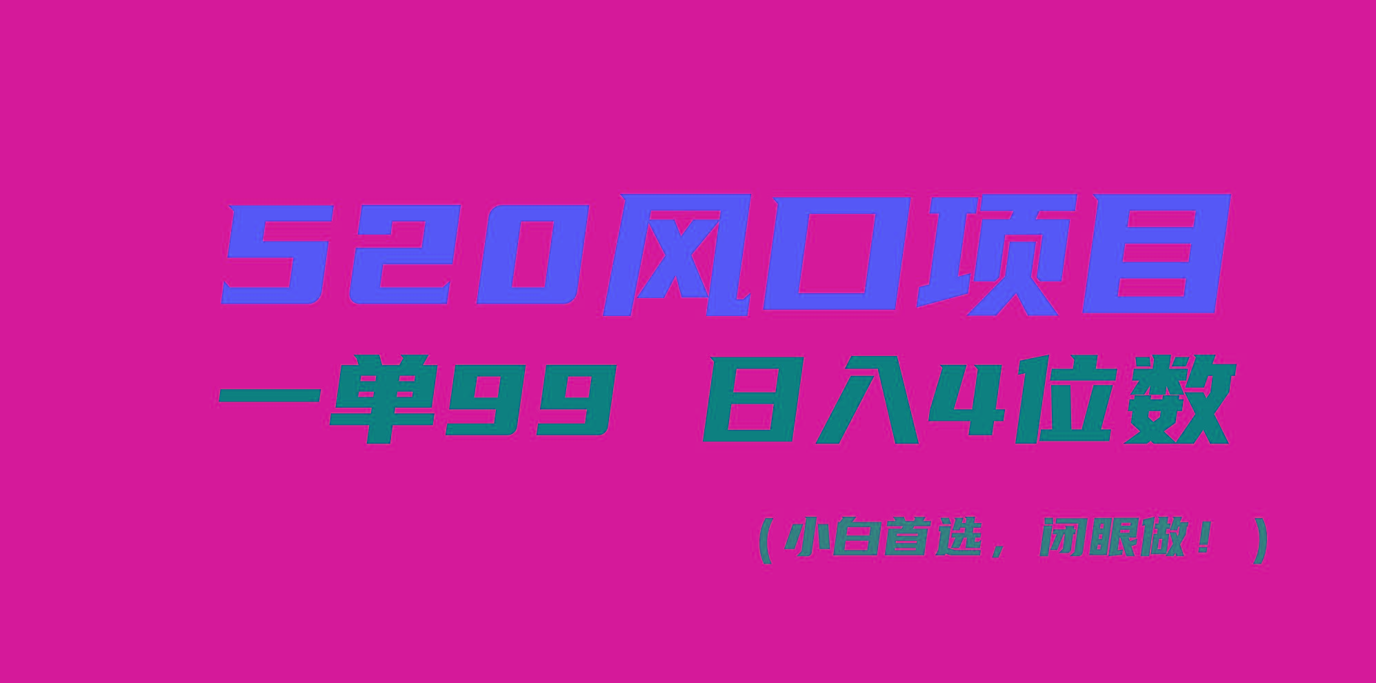 520风口项目一单99 日入4位数(小白首选，闭眼做！-悟空云赚AI