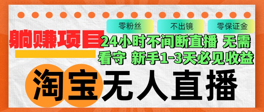 淘宝无人直播3.0，不违规不封号，轻松月入3W+，长期稳定-悟空云赚AI