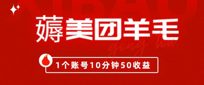 我这朋友薅美团羊毛，1个账号10分钟50收益,有手就能搞！-悟空云赚AI