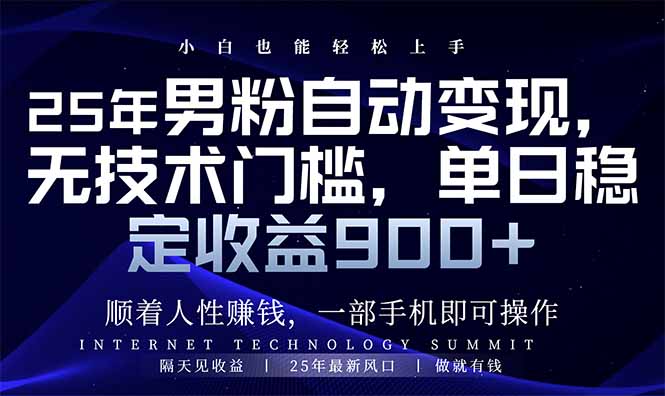 25年男粉自动变现，小白轻松上手，日入900+-悟空云赚AI