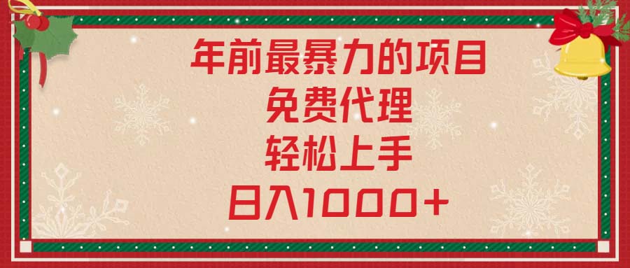 年前最暴力的项目，免费代理，轻松上手，日入1000+-悟空云赚AI