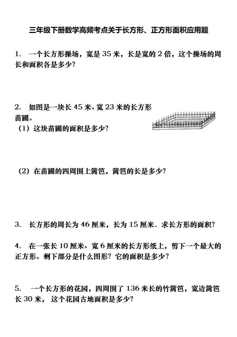 三下数学长方形、正方形解决问题专项训练（应用题）-悟空云赚AI