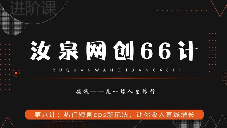 汝泉网创66计之第8计：热门短剧cps新玩法，让你收入直线增长-悟空云赚AI