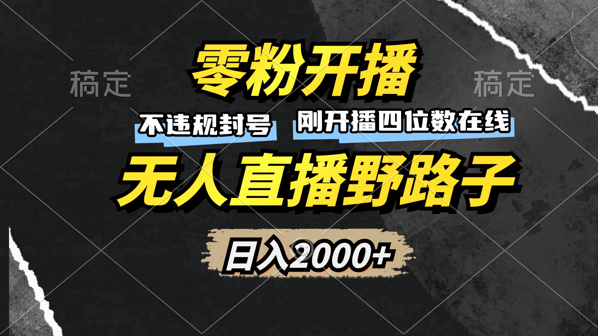 零粉开播，无人直播野路子，日入2000+，不违规封号，躺赚收益！-悟空云赚AI