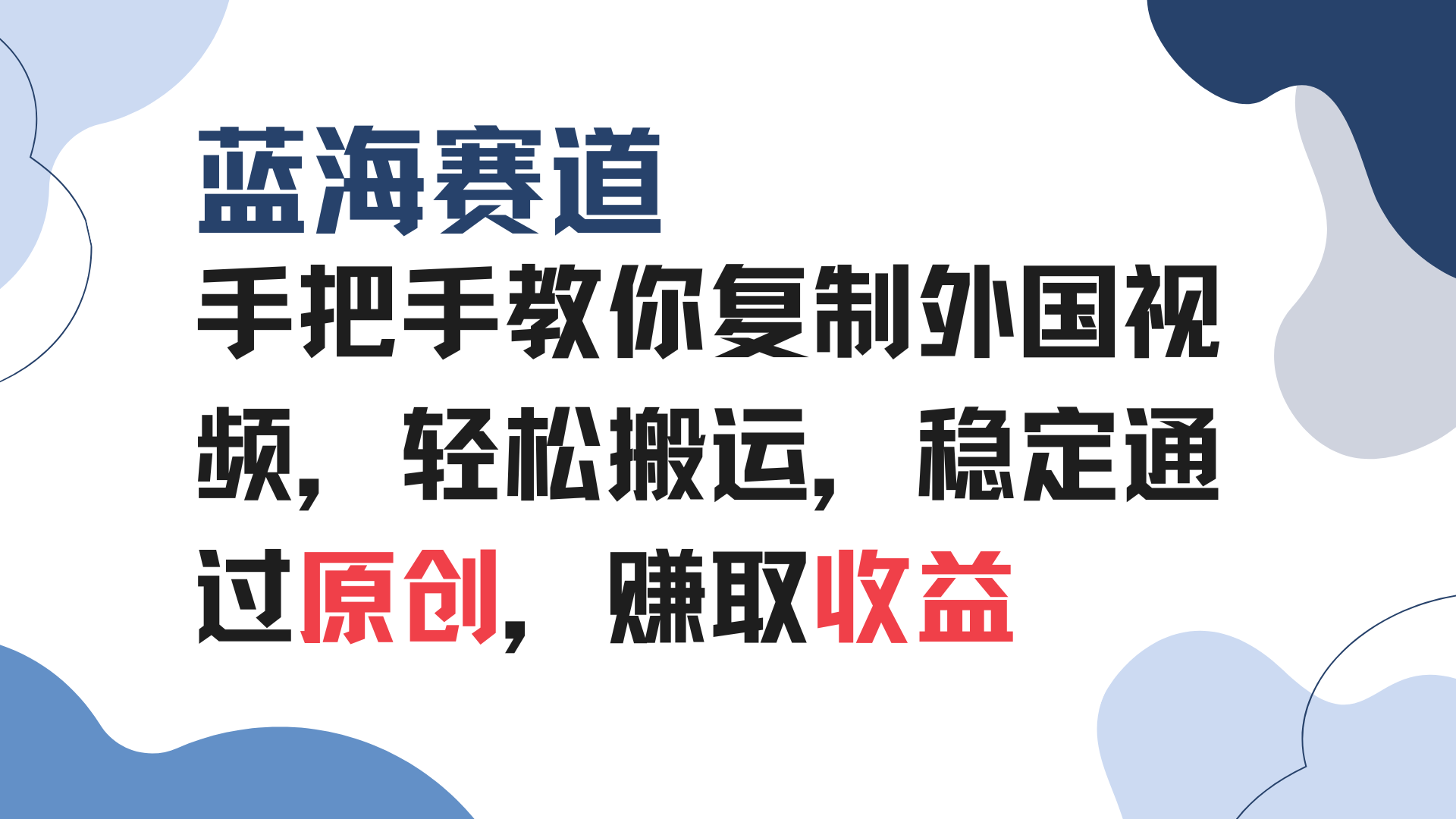 手把手教你复制外国视频，轻松搬运，蓝海赛道稳定通过原创，赚取收益-悟空云赚AI