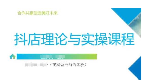 抖音小店运营课，从零基础到精通，包含注册开店、选品、推广-悟空云赚AI