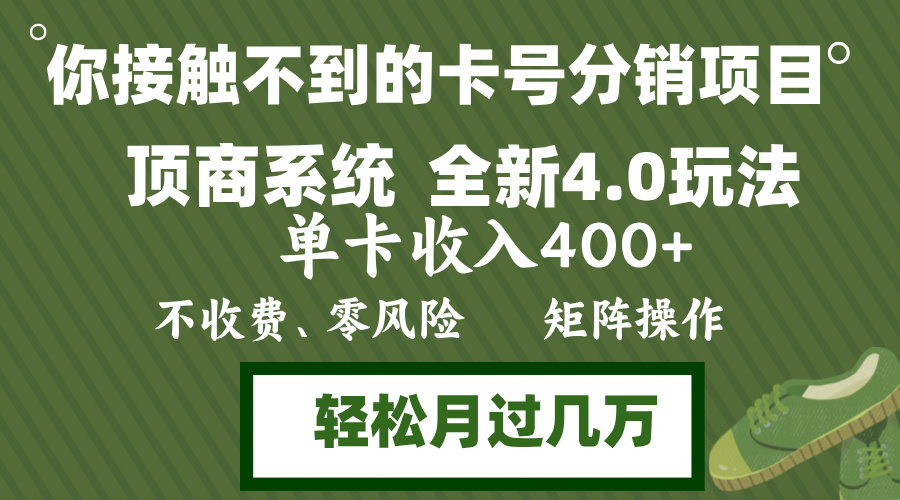 年底卡号分销顶商系统4.0玩法，单卡收入400+，0门槛，无脑操作，矩阵操…-悟空云赚AI