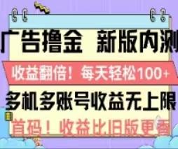 广告撸金2.0，全新玩法，收益翻倍！单机轻松100＋-悟空云赚AI