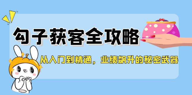 从入门到精通，勾子获客全攻略，业绩飙升的秘密武器-悟空云赚AI