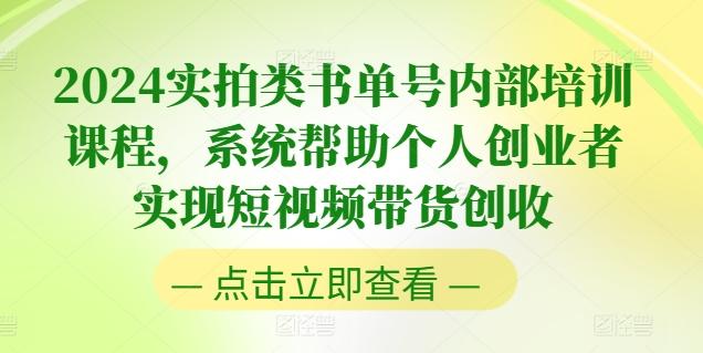 2024实拍类书单号内部培训课程，系统帮助个人创业者实现短视频带货创收-悟空云赚AI