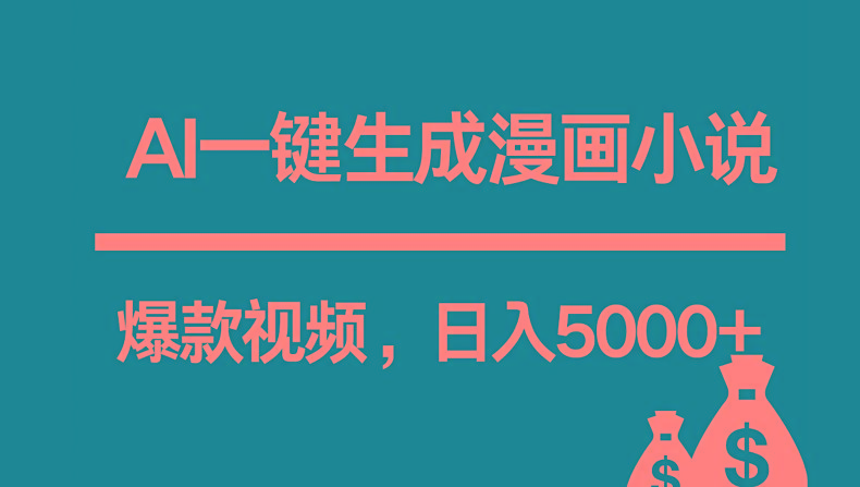 互联网新宠！AI一键生成漫画小说推文爆款视频，日入5000+制作技巧-悟空云赚AI