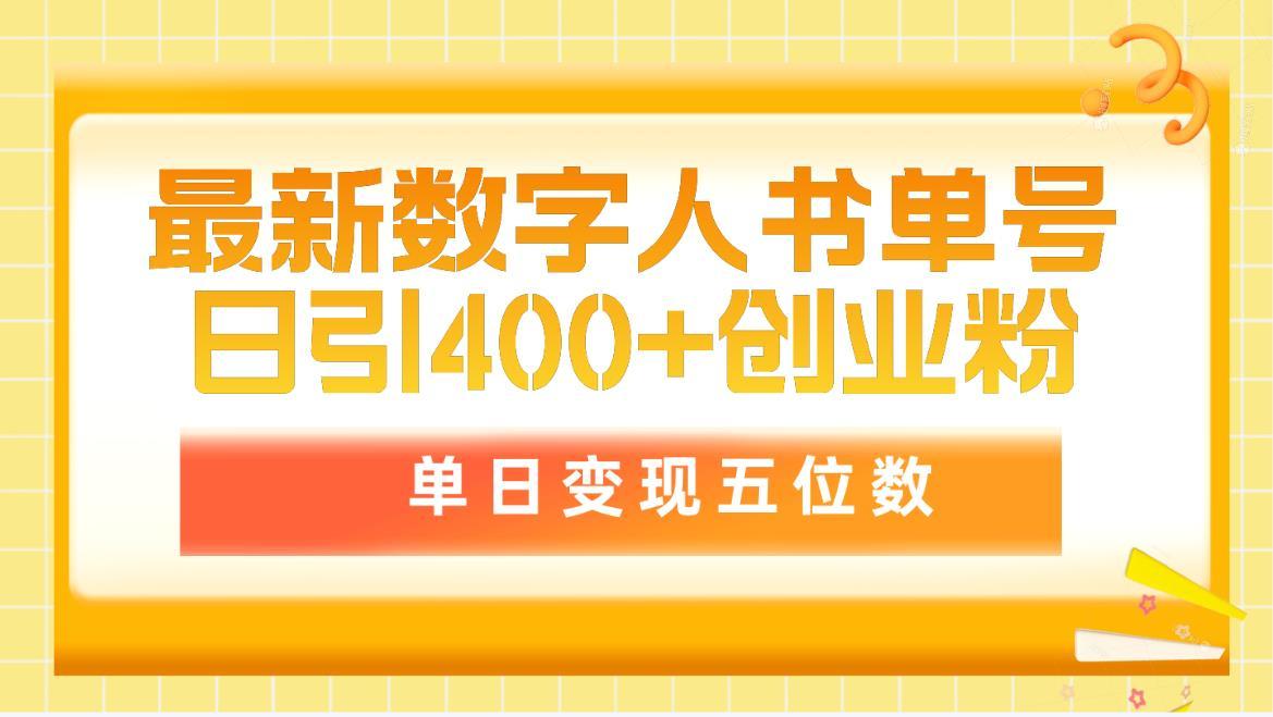 (9821期)最新数字人书单号日400+创业粉，单日变现五位数，市面卖5980附软件和详…-悟空云赚AI