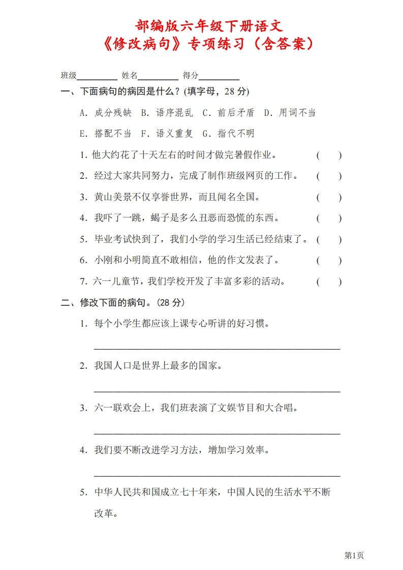 六下语文《修改病句》专项练习（含答案）-悟空云赚AI