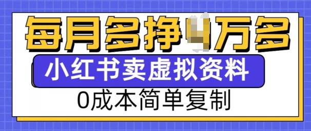 小红书虚拟资料项目，0成本简单复制，每个月多挣1W【揭秘】-悟空云赚AI