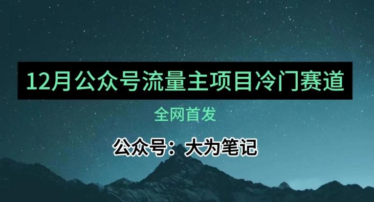 12月份最新公众号流量主小众赛道推荐，30篇以内就能入池！-悟空云赚AI