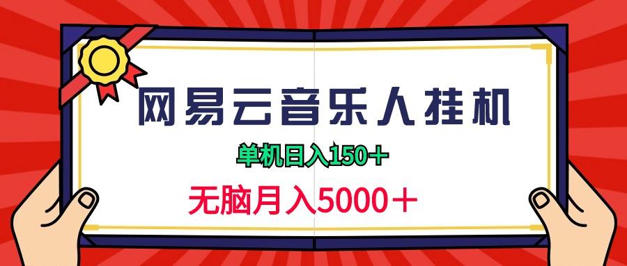 (9448期)2024网易云音乐人挂机项目，单机日入150+，无脑月入5000+-口袋创业家