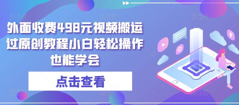 外面收费498元视频搬运过原创教程小白轻松操作也能学会【揭秘】-悟空云赚AI