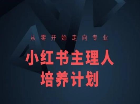 小红书课程简化版，从零开始走向专业，小红书主理人培养计划-悟空云赚AI